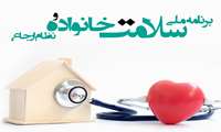 فاز اول اجرای طرح ملی سلامت خانواده و نظام ارجاع در استان البرز از شهرستان نظرآباد آغاز شد 